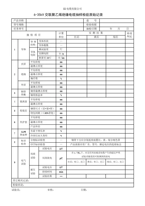 6-35kV交联聚乙烯绝缘电缆抽样检验原始记录