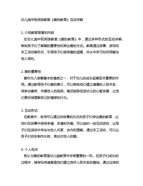 幼儿园中班阅读教案《爱的教育》互动讲解
