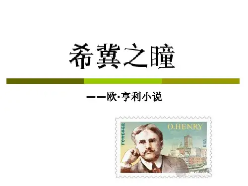 欧亨利小说知识课件