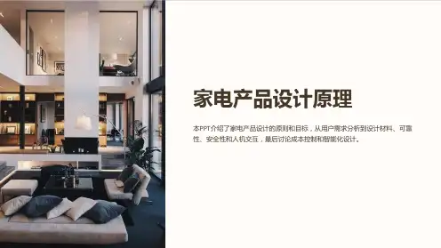 《家电产品设计原理》课件
