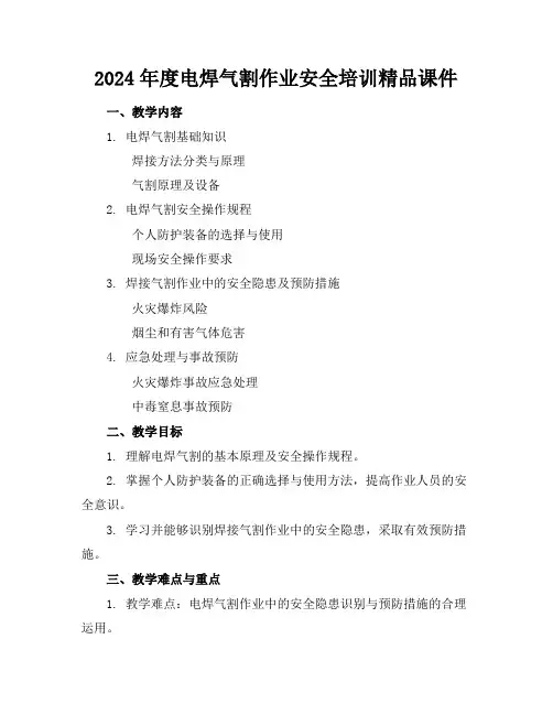 2024年度电焊气割作业安全培训精品课件