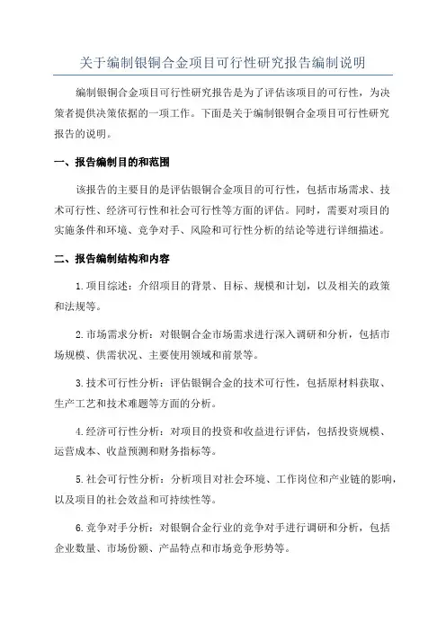 关于编制银铜合金项目可行性研究报告编制说明