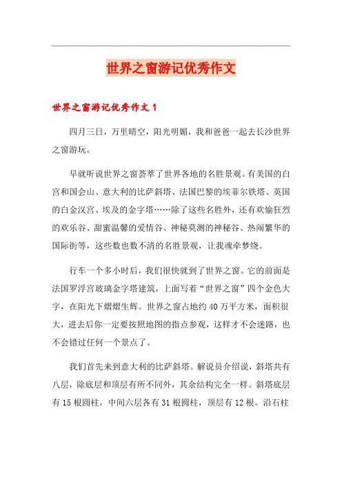 世界之窗游记优秀作文