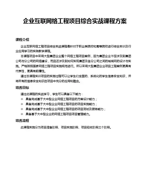 企业互联网络工程项目综合实战课程方案