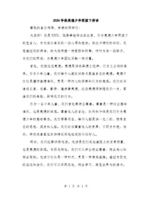 2024年做美德少年国旗下讲话(2篇)