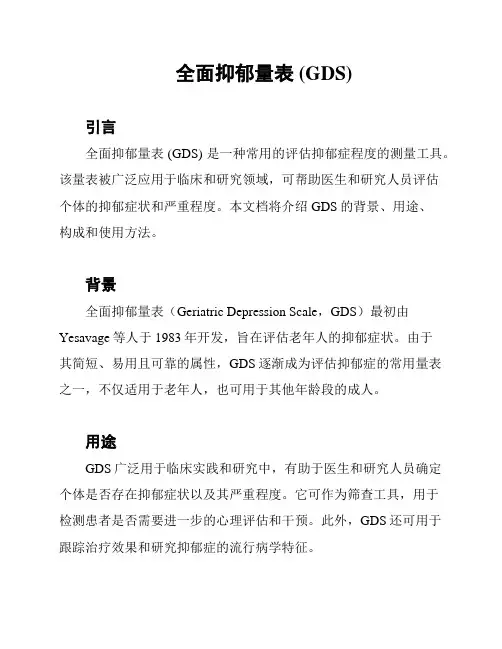 全面抑郁量表 (GDS)