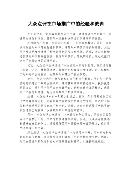 大众点评在市场推广中的经验和教训