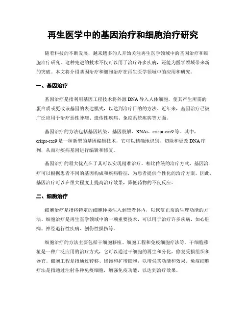 再生医学中的基因治疗和细胞治疗研究
