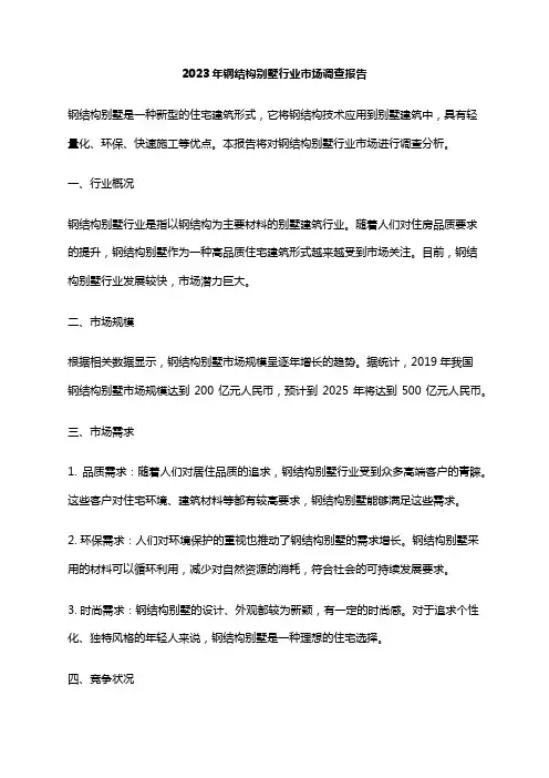 2023年钢结构别墅行业市场调查报告