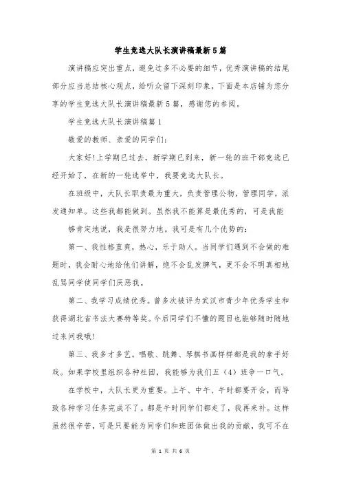 学生竞选大队长演讲稿最新5篇