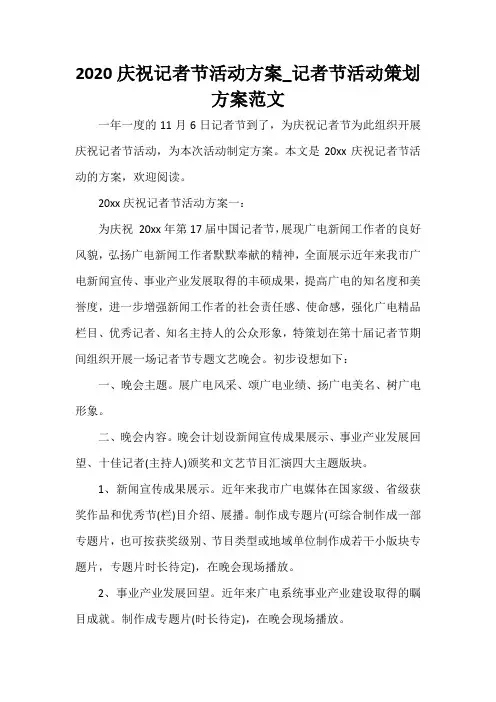 策划方案 2020庆祝记者节活动方案_记者节活动策划方案范文