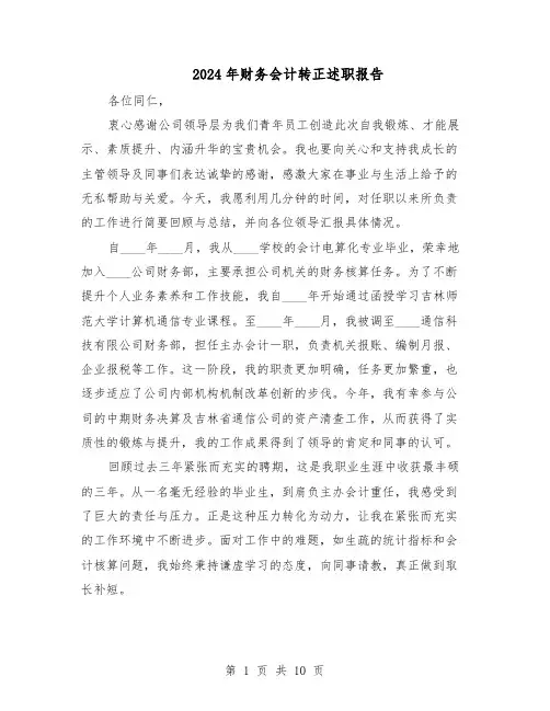 2024年财务会计转正述职报告（六篇）