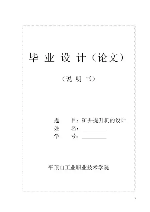 矿井提升机的设计_毕业设计