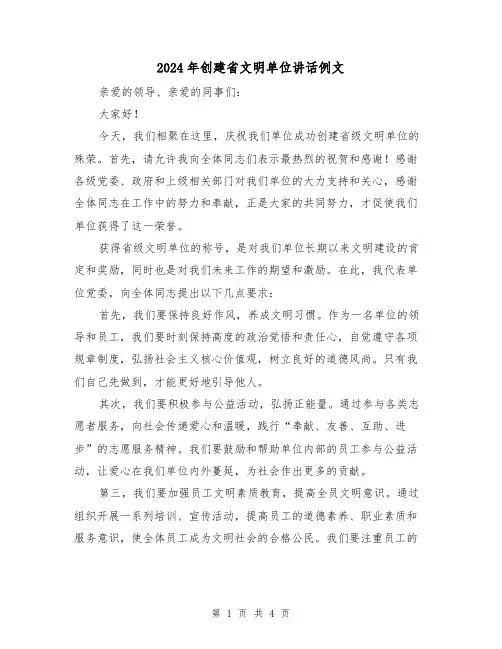 2024年创建省文明单位讲话例文(2篇)