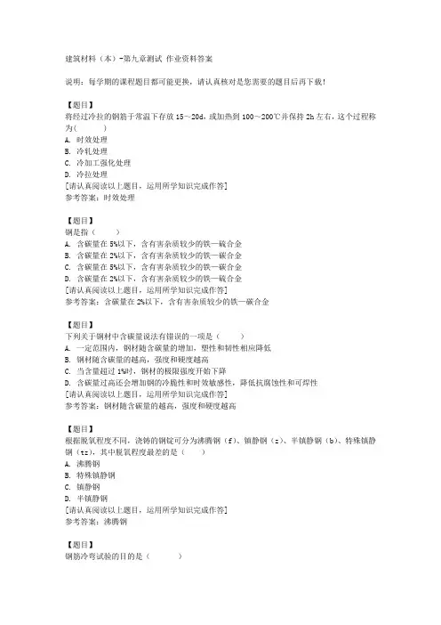国开(宁夏)00855《建筑材料(本)》第九章测试复习资料答案
