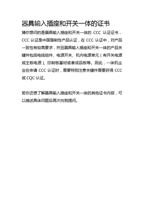 器具输入插座和开关一体的证书