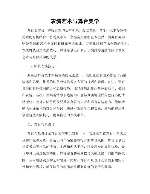 表演艺术与舞台美学