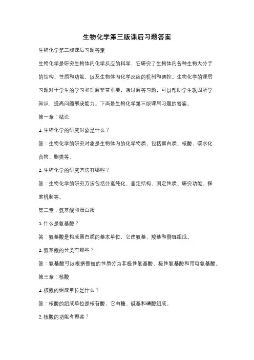 生物化学第三版课后习题答案