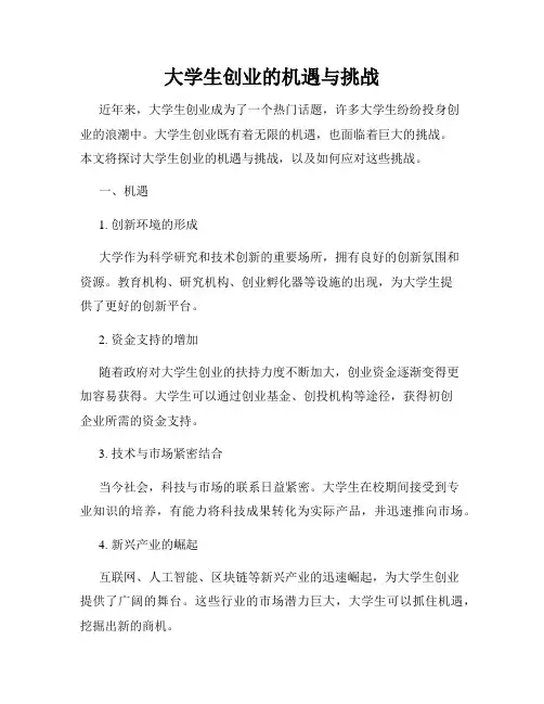 大学生创业的机遇与挑战