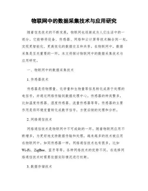 物联网中的数据采集技术与应用研究