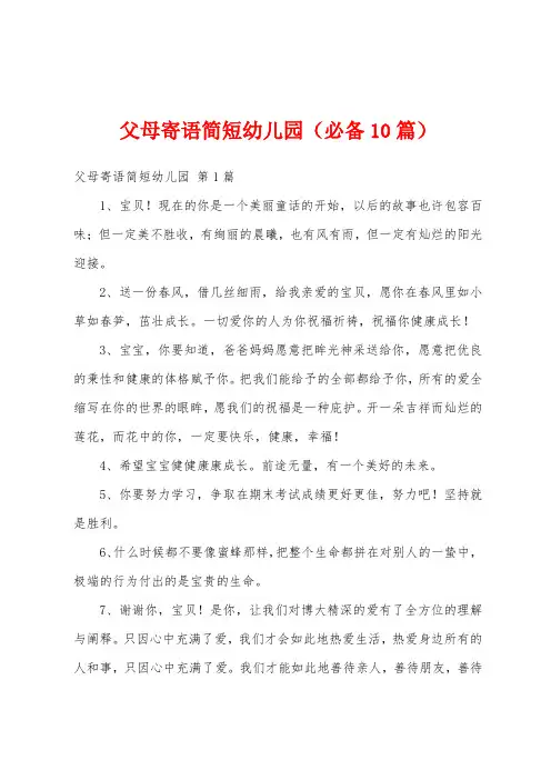 父母寄语简短幼儿园(必备10篇)