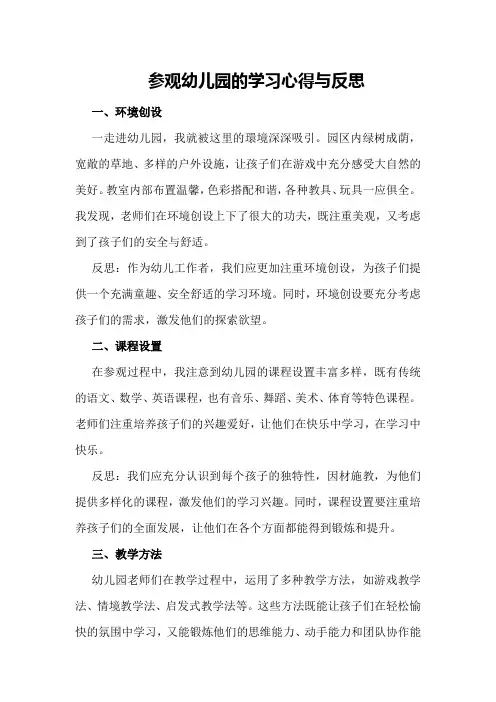 参观幼儿园的学习心得与反思