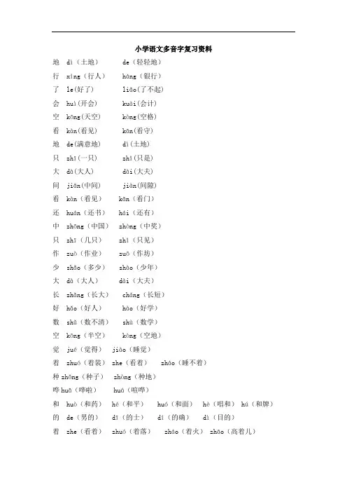小学语文多音字复习资料