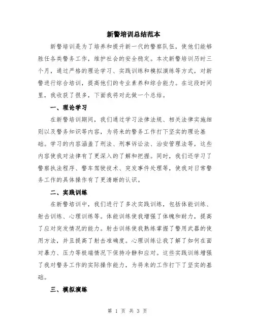 新警培训总结范本