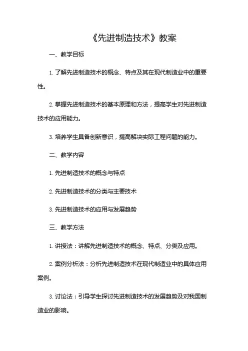 《先进制造技术》教案