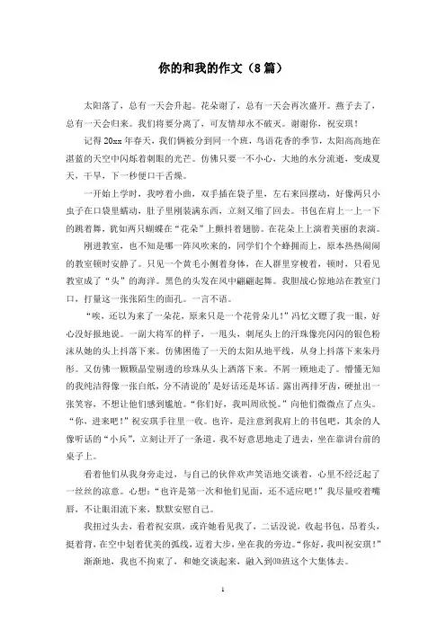 你的和我的作文(8篇)