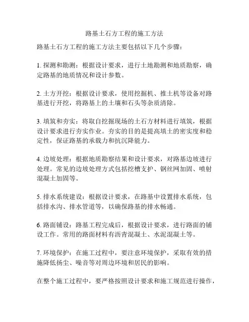 路基土石方工程的施工方法