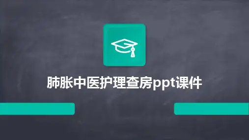 2024版肺胀中医护理查房ppt课件