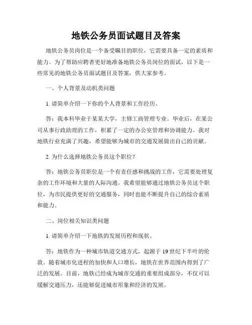 地铁公务员面试题目及答案