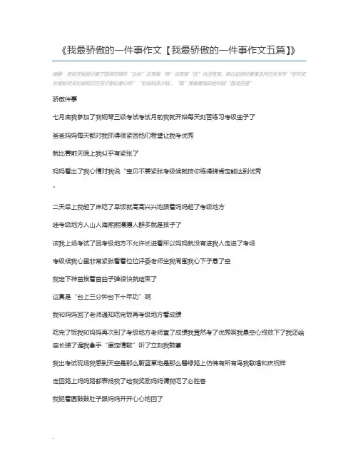 我最骄傲的一件事作文【我最骄傲的一件事作文五篇】