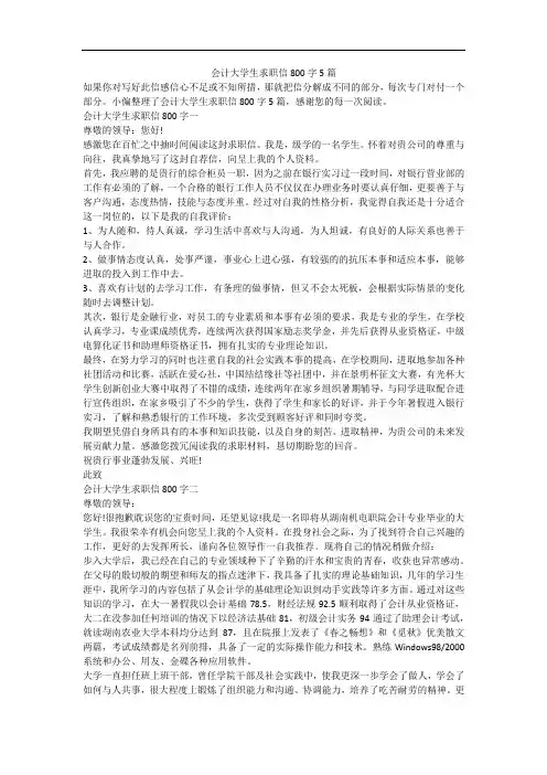 会计大学生求职信800字5篇