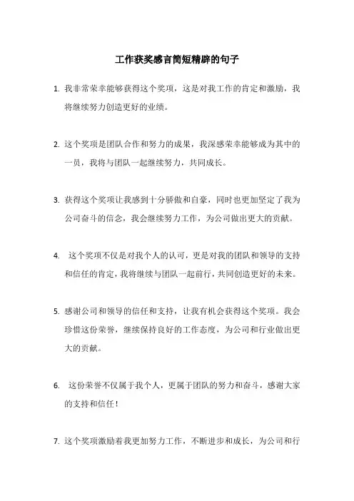 工作获奖感言简短精辟的句子