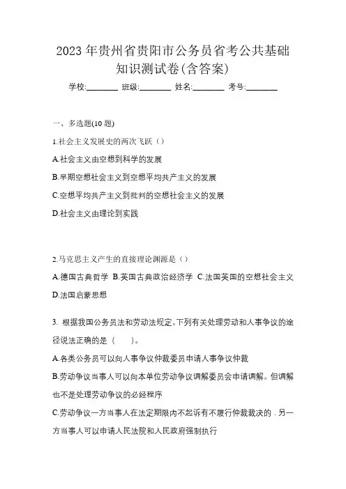 2023年贵州省贵阳市公务员省考公共基础知识测试卷(含答案)