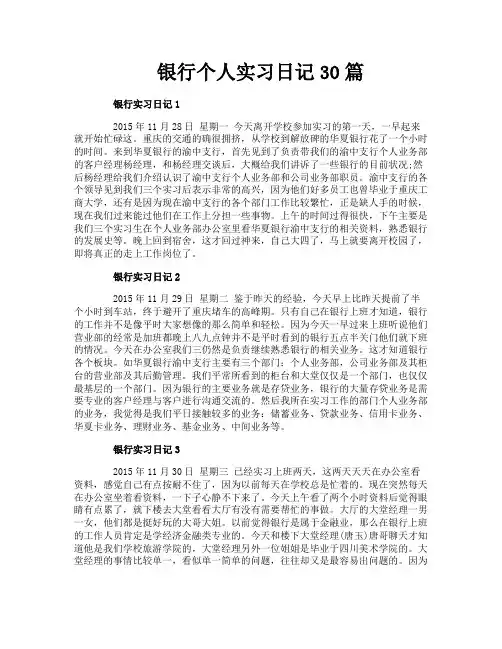 银行个人实习日记30篇