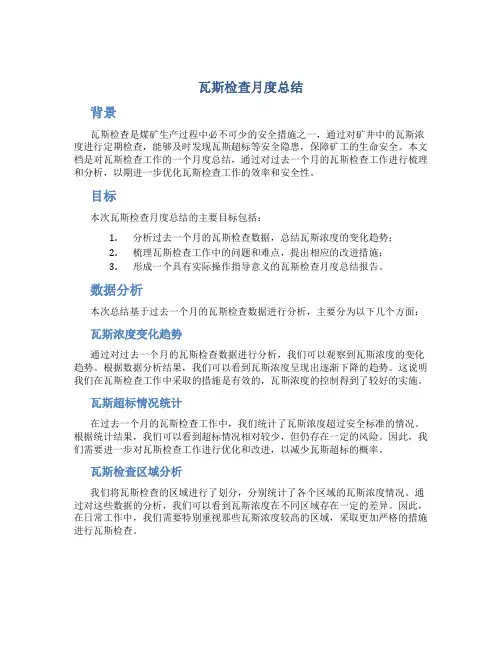 瓦斯检查月度总结