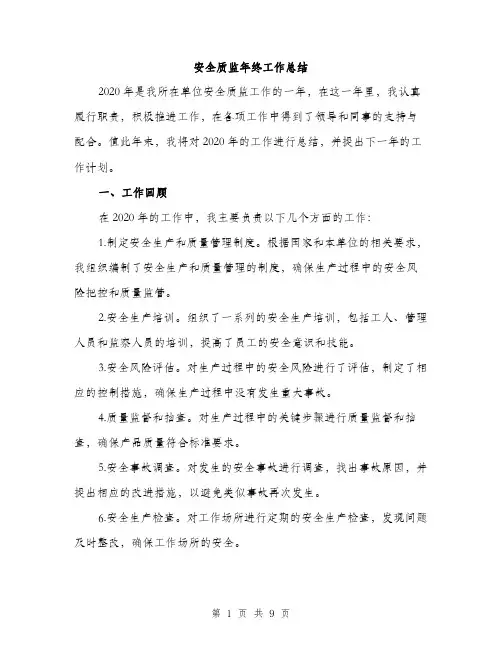 安全质监年终工作总结（三篇）