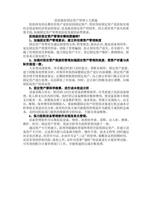 医院做好固定资产管理4大措施