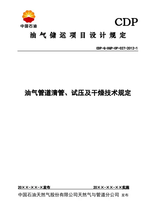 120315油气管道清管、测径及干燥技术规定-报批稿