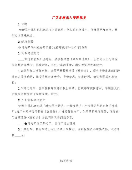 厂区车辆出入管理规定(4篇)