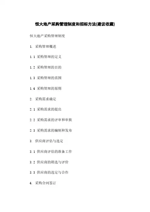 恒大地产采购管理制度和招标方法(建议收藏)