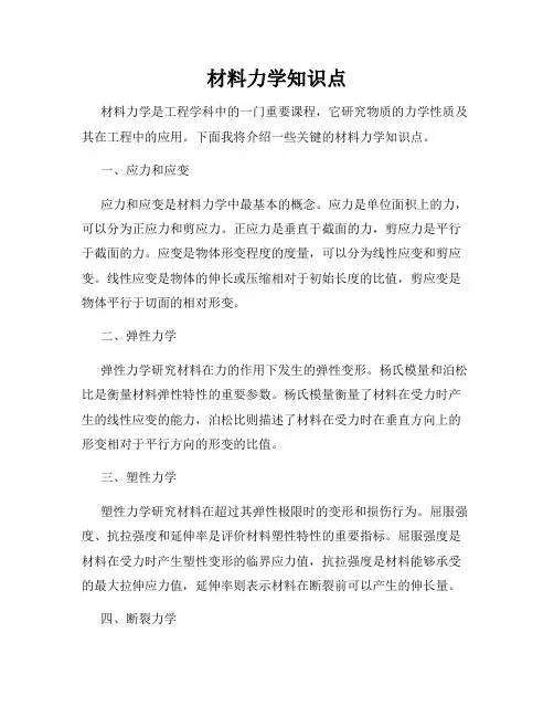 材料力学知识点