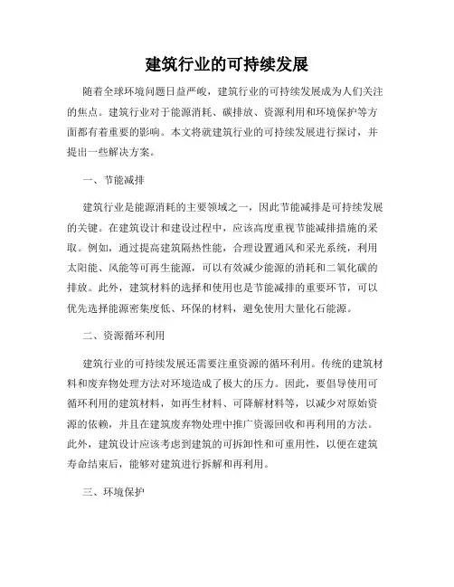 建筑行业的可持续发展