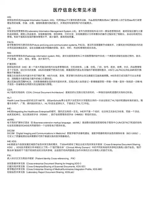 医疗信息化常见术语