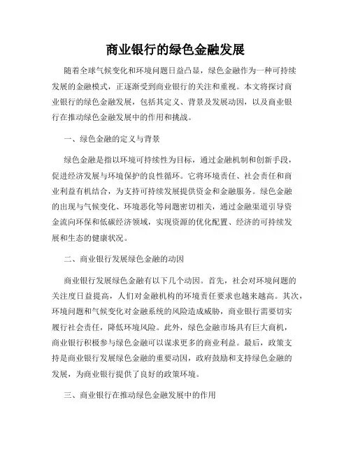商业银行的绿色金融发展