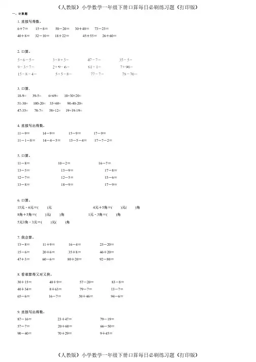 (人教版)小学数学一年级下册口算每日必刷练习题(打印版) (610)
