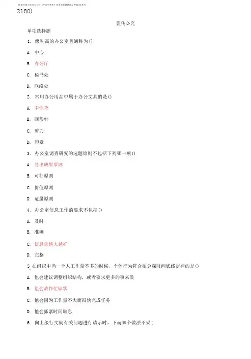 国家开放大学电大专科《办公室管理》单项选择题题库及答案
